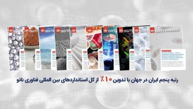 إيران تحتل المرتبة الخامسة عالميا في مجال معايير تقنية النانو