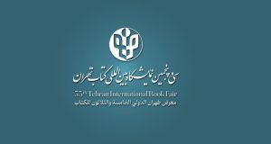 بدء موعد تسجيل الناشرين الأجانب للمشاركة في معرض طهران الدولي الـ35 للكتاب
