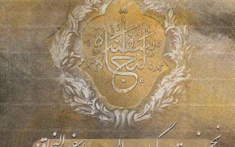 دعوة مؤتمر سفينة النجاة العالمي في نسخته الأولى