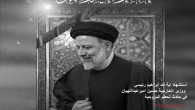 استشهاد الرئيس الايراني ووزير الخارجية في حادث تحطم المروحية
