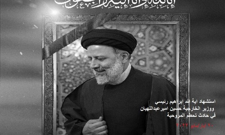 استشهاد الرئيس الايراني ووزير الخارجية في حادث تحطم المروحية